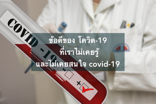 ข้อดีของ โควิด-19 ที่คนไม่เคยมอง ( covid-19 )