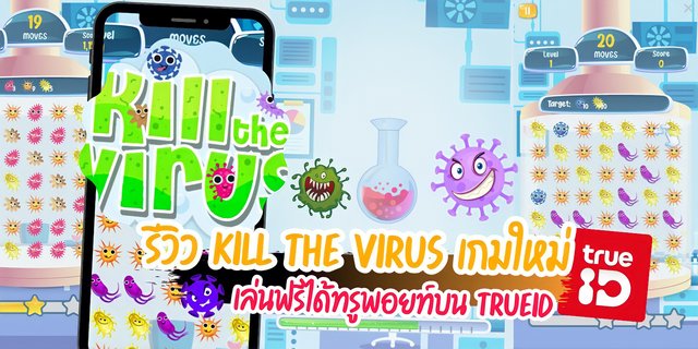 รีวิว Kill The Virus เกมใหม่เล่นฟรีได้ทรูพอยท์บนแอป TrueID