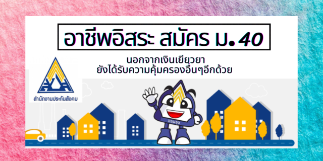 สมัครประกันสังคมมาตรา 40 นอกจากรับเงินเยียวยา 5,000 แล้วจะได้ผลประโยชน์ ...