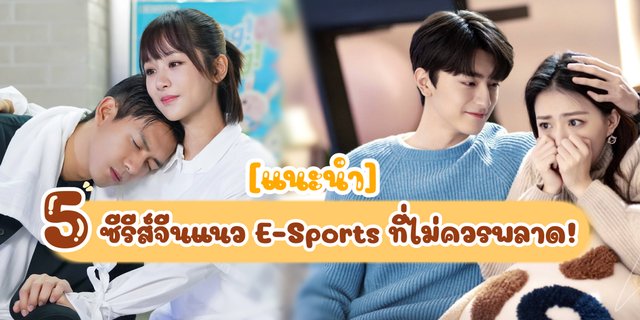 แนะนำ 5 ซีรีส์จีนแนว E-Sports ทีไม่ควรพลาด!