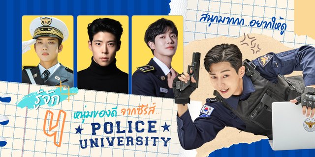 4 นักแสดงหนุ่มหล่องานดี จากซีรีส์ Police University มารู้จัก&เปิดวาร์ปไอจี