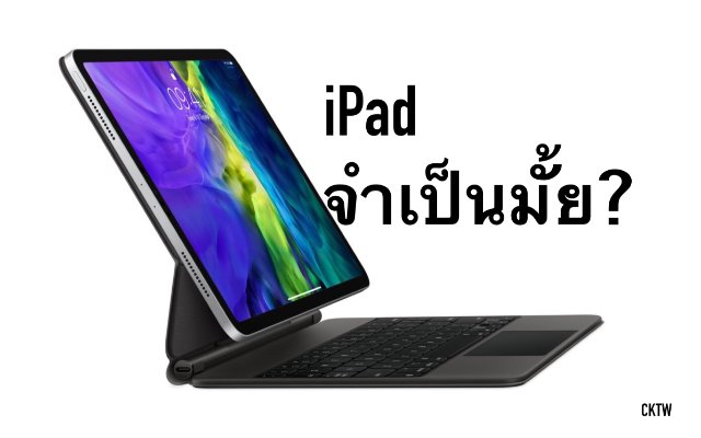 iPad จำเป็นไหมในยุคโควิด