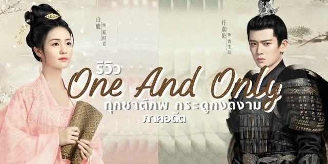 รีวิว One and Only ทุกชาติภพกระดูกงดงาม ภาคอดีต นำแสดงโดย เหรินเจียหลุน ไป๋ลู่