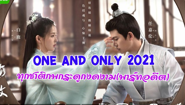 ชวนดูซีรีส์ ทุกชาติภพกระดูกงดงามภาคอดีต "One And Only 2021"