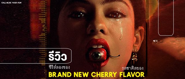 brand-new-cherry-flavor-hollywood