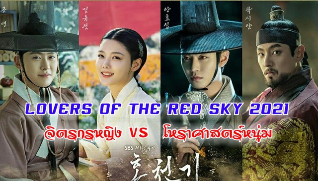 ชวนดูซีรีส์ Lovers Of The Red Sky 2021 | จิตรกรสาว vs โหราศาสตร์หนุ่ม