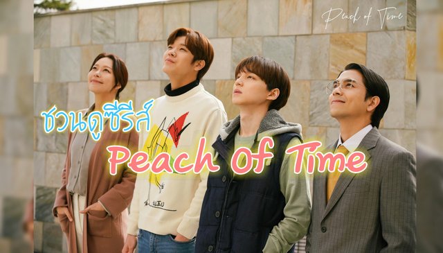 แนะนำซีรีส์เกาหลีเรื่องPeach of time 2021 "พีชออฟไทม์"