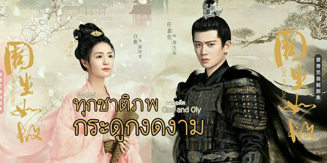 📺✨ รีวิว ซีรีส์เรื่อง ทุกชาติภพ กระดูกงดงาม ภาคอดีต (One and Only)