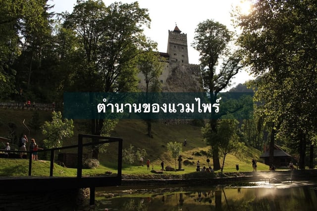 ตำนานของแวมไพร์