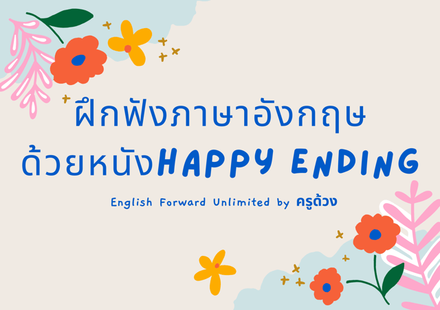 ฝึกฟังภาษาอังกฤษด้วยหนัง "Happy Ending"