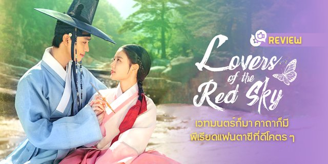 รีวิว Lovers of the Red Sky (2021) ซีรีส์พีเรียดแฟนตาซีเล่าเรื่องโหราจารย์ตาบอดและจิตรกรหญิงแห่งโชซอน
