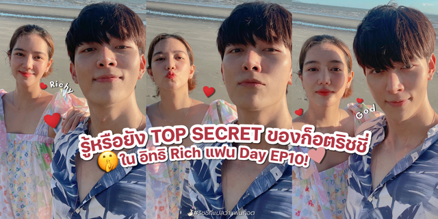 รู้หรือยัง TOP SECRET ของก็อตริชชี่ ใน อิทธิ Rich แฟน Day EP10!🤫👀