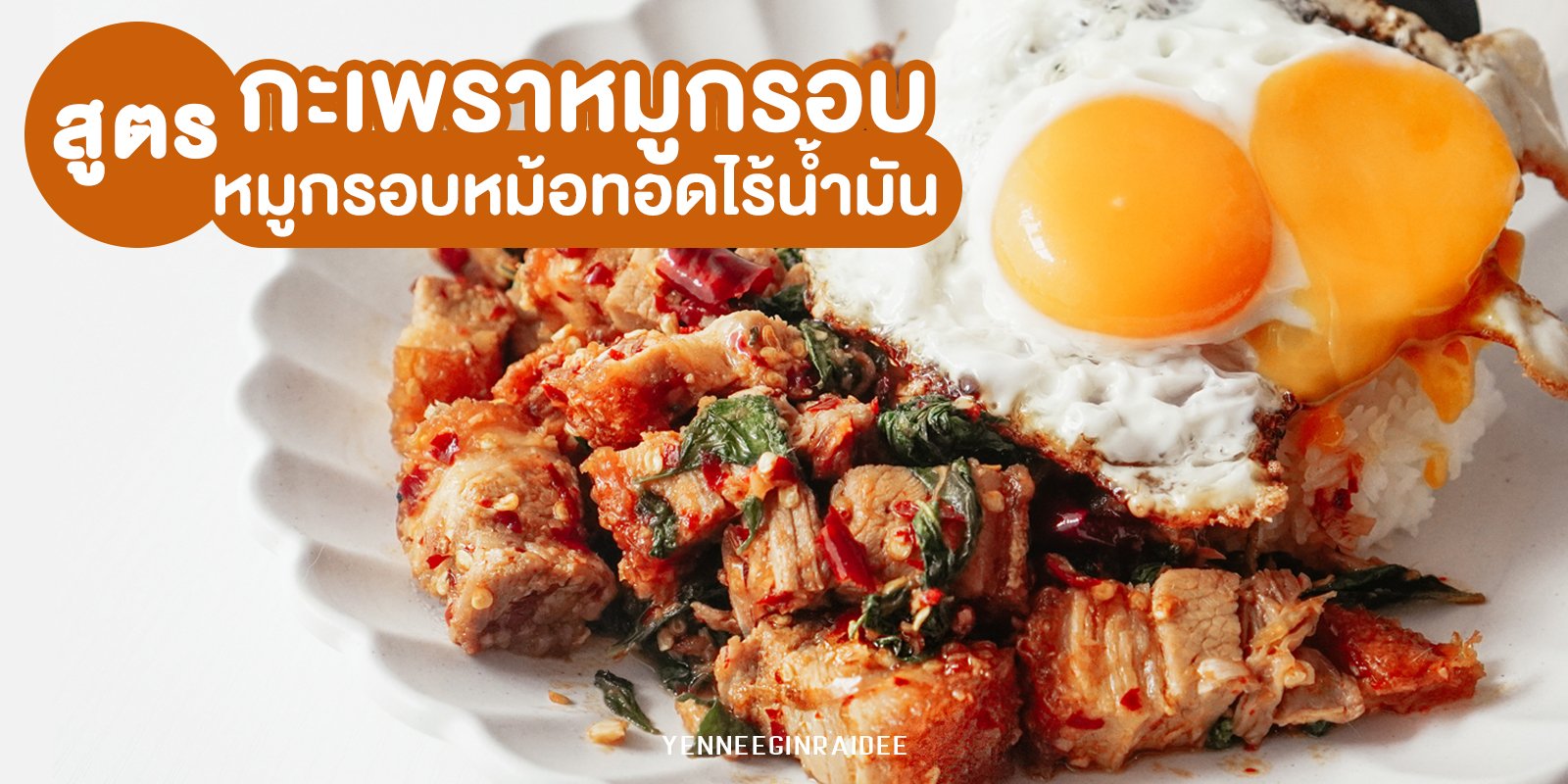 สูตร กะเพราหมูกรอบ หมูกรอบจากหม้อทอดไร้น้ำมัน