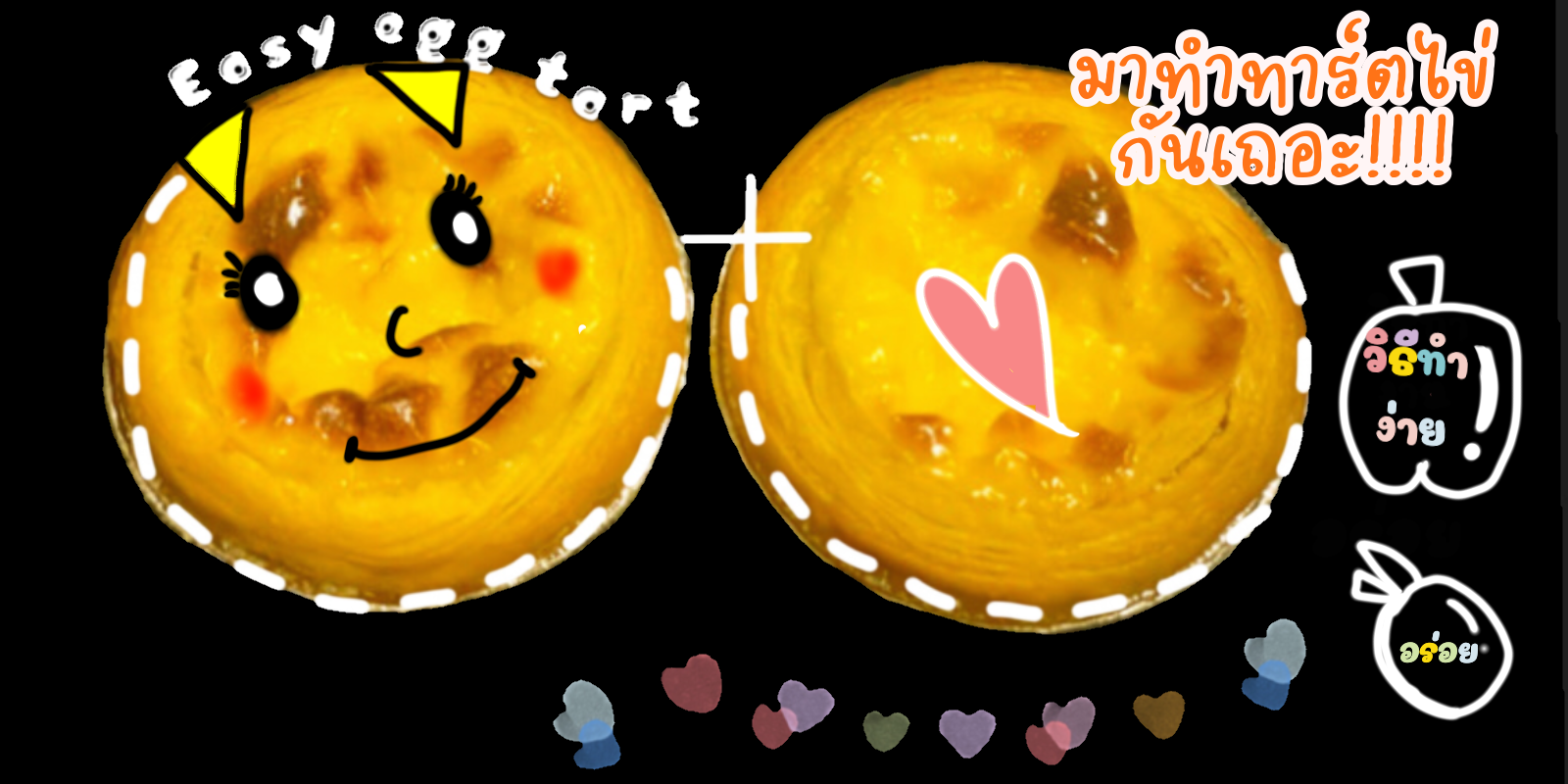 ทำทาร์ตไข่ง่ายๆ