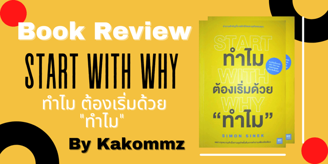 Book Review By Kakommz : START WITH WHY ทำไมต้องเริ่มด้วย "ทำไม"