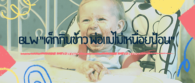 blw "เด็กกินข้าว พ่อแม่ไม่เหนื่อยป้อน"
