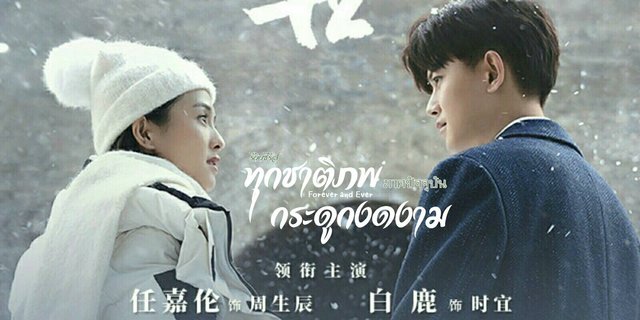 📺✨ รีวิว ซีรีส์ ทุกชาติภพ กระดูกงดงาม ภาคปัจจุบัน (Forever and Ever) | ผลงานภาคต่อของคู่พระนางคุณภาพ เหรินเจียหลุน&ไป๋ลู่