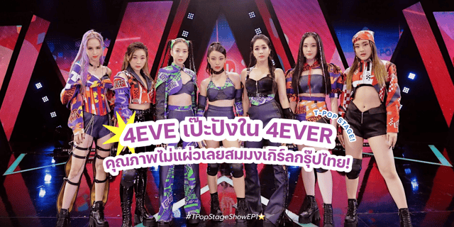 4EVE เป๊ะปังใน 4EVER คุณภาพไม่แผ่วเลยสมมงเกิร์ลกรุ๊ปไทย!✨