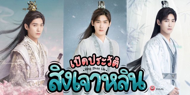 เปิดประวัติพร้อมส่องผลงาน สิงเจาหลิน หรือ โม่เหลียนเฉิง จากซีรีส์ ท่านอ๋องเมื่อไหร่ท่านจะหย่ากับข้า 3 (The Eternal Love 3)