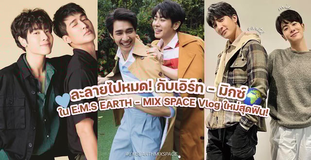 ละลายไปหมด! กับ เอิร์ท - มิกซ์ ในรายการ E.M.S EARTH - MIX SPACE Vlogใหม่สุดฟิน!🥰💙#EMSEARTHMIXSPACE