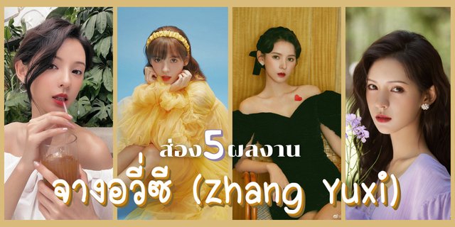 ส่อง 5 ผลงานที่ไม่ควรพลาดของ จางอวี่ซี (Zhang Yuxi) นางเอกลำนำรักเคียงบัลลังก์