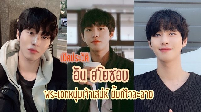 รู้จัก "อันฮโยซอบ" พระเอกหนุ่มสุดฮอตจาก Lovers of the Red Sky ที่สาวๆเห็นเป็นต้องละลาย