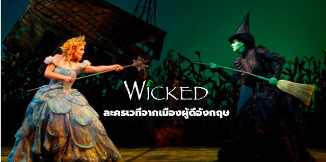 รีวิว WICKED The Musical ละครเวทีจากเมืองผู้ดีอังกฤษ