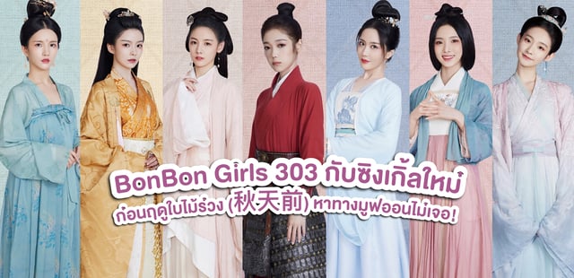 BonBon Girls 303 ซิงเกิ้ลใหม่ ก่อนฤดูใบไม้ร่วง ( 秋天前 ) เปิดฟังวน หาทางมูฟออนไม่เจอ