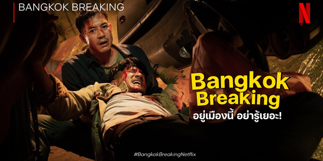 รีวิว Bangkok Breaking มหานครเมืองลวง อยู่เมืองนี้ อย่ารู้เยอะ!