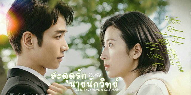 📺✨ รีวิว ซีรีส์ เรื่อง สะดุดรักนายนักวิทย์(Fall In Love With A Scientist)
