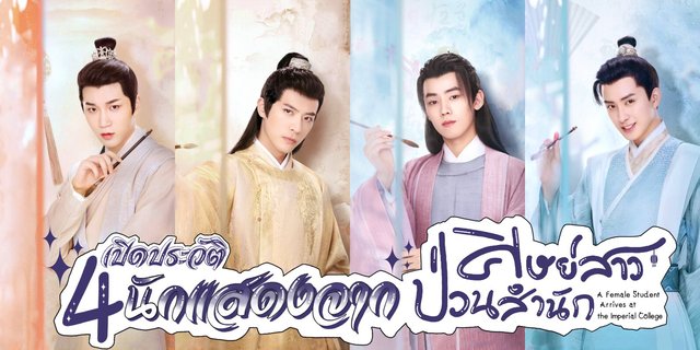 เปิดประวัติ 4 ผู้งานดีจากซีรีส์ ศิษย์สาวป่วนสำนัก สวีไคเฉิง, เหรินหาว, อ๋าวรุ่ยเผิง, ตู้อวี้