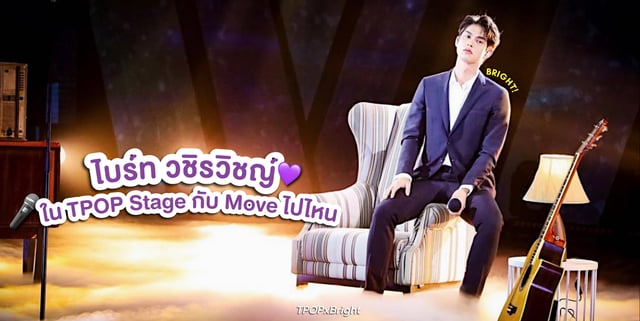 ไบร์ท วชิรวิชญ์ ใน TPOP Stage กับ Move ไปไหน (Unremovable) เสียงนุ่มสุดฟิน!😘 TPOPxBright
