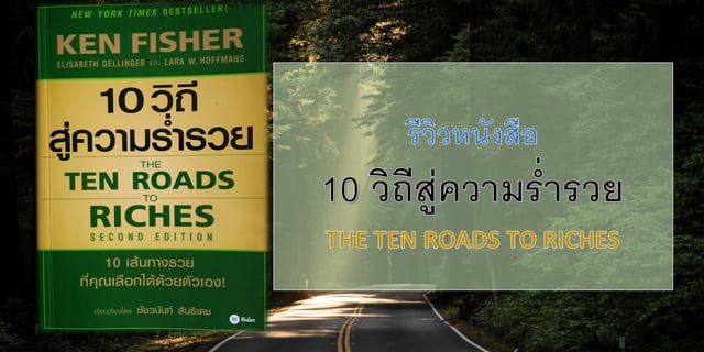 รีวิวหนังสือ 10 วิถีสู่ความร่ำรวย (The Ten Roads to Riches)