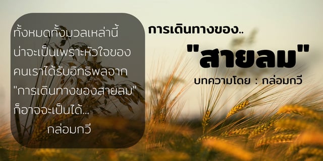 การเดินทางของ"สายลม"