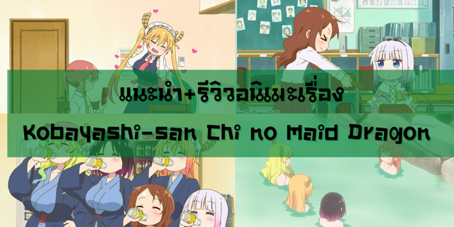 แนะนำ+รีวิวอนิเมะเรื่องKobayashi-san Chi no Maid Dragon