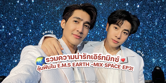 รวมความน่ารักสุดฟิน เอิร์ทมิกซ์ ลุ้นฟินใน E.M.S EARTH -MIX SPACE EP3!🥰💌