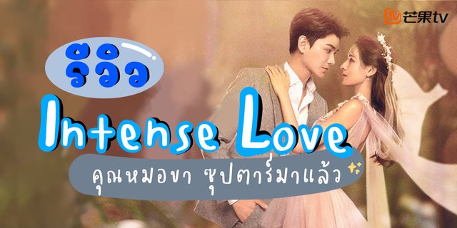 รีวิว คุณหมอขา ซุปตาร์มาแล้ว - Intense Love (2020) ซีรีส์ที่มาพร้อมความสนุกสุดฟิน ไม่มีเบื่อ