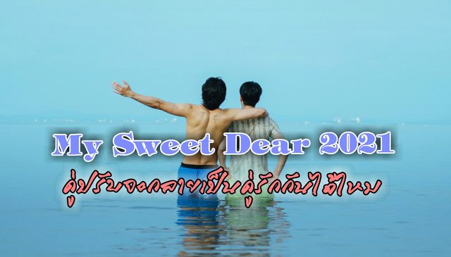 ชวนดูซีรีส์ My sweet dear 2021 | หัวหน้าเชฟเจ้าระเบียบ vs เชฟหนุ่มหัวดื้อ