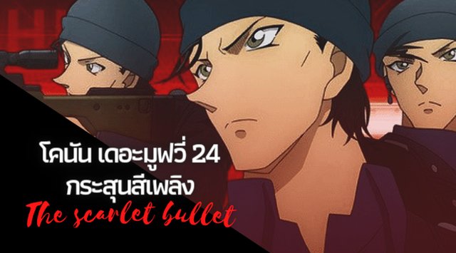 ห้ามพลาด!! เหตุผลที่ต้องดู " ยอดนักสืบจิ๋วโคนัน เดอะมูฟวี่ 24 กระสุนสีเพลิง" The Scarlet Bullet