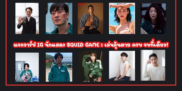 แจกวาร์ป นักแสดง SQUID GAME สวิดเกม เล่นลุ้นตาย ครบ จบที่เดียว!