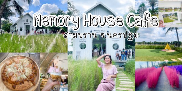 รีวิว Memory House Cafe สามพราน มุมถ่ายรูปเยอะมาก