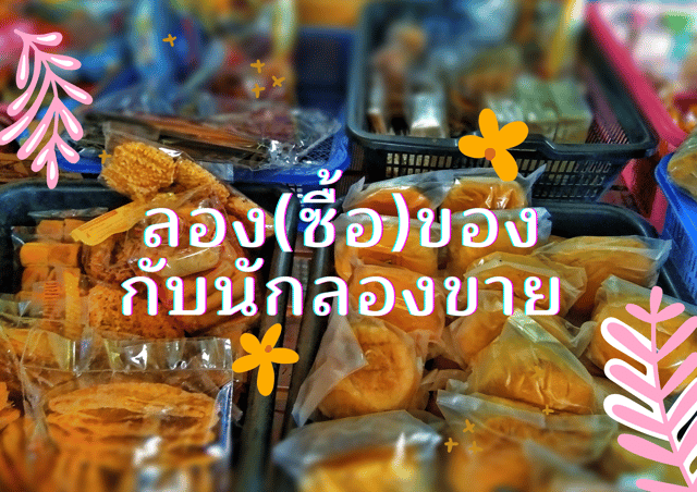 ลอง(ซื้อ)ของ...กับนักลองขาย