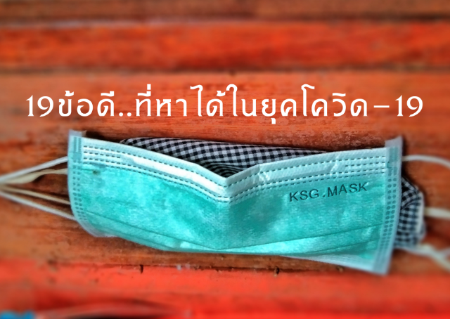 19 ข้อดี...ที่หาได้ในยุคโควิด-19
