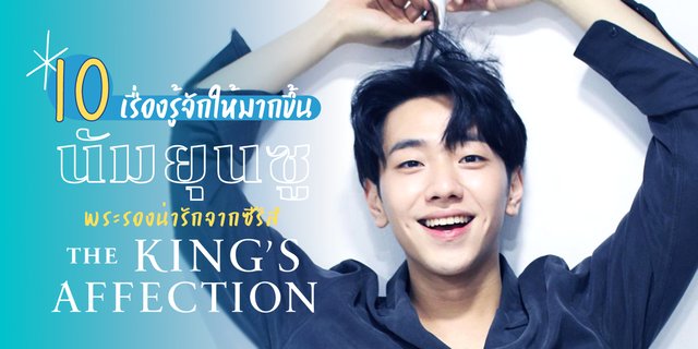 รู้จัก นัมยุนซู (Nam Yoon-su) พระรองซีรีส์ The King’s Affection ราชันผู้งดงาม พร้อมแจกวาร์ปไอจี