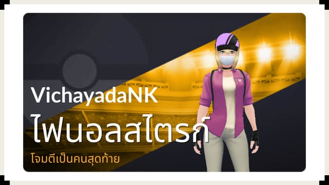 How to SOLO ตีบอส 3 ดาว Pokemon Go ฉบับคน lv. ไม่ถึง 40