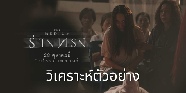 วิเคราะห์ก่อนดู 'ร่างทรง' หนังผีไทยที่ดังไกลถึงเกาหลีใต้