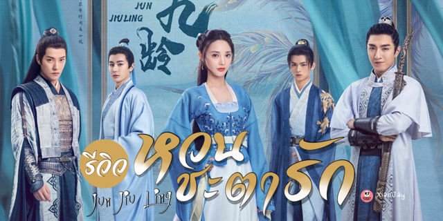 รีวิวซีรีส์ หวนชะตารัก Jun Jiu Ling ผลงานโรแมนติกย้อนยุคเรื่องใหม่ของ จินฮั่น ประกบคู่ เผิงเสี่ยวหร่าน
