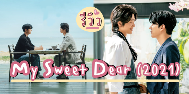 รีวิวซีรีส์วายเกาหลี My Sweet Dear (2021) | เรื่องราวความรักอันแสนวุ่นวายของเชฟทั้งสองที่ไม่ชอบหน้ากัน