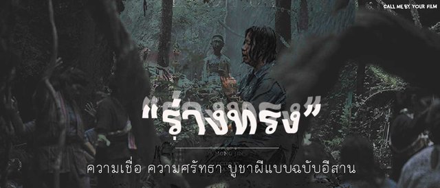 รีวิว "ร่างทรง" (The Medium) ความเชื่อ ความศรัทธา บูชาผีแบบฉบับอีสาน