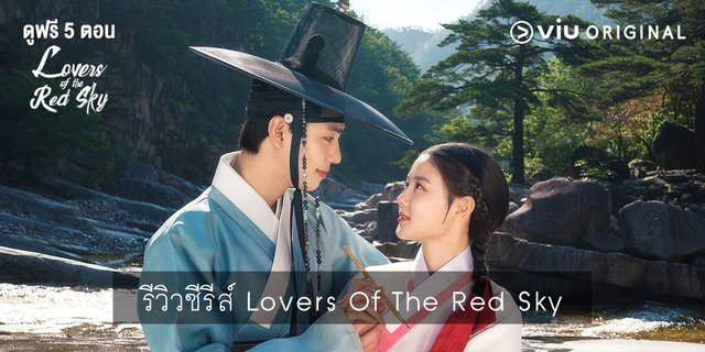 รีวิวซีรีส์ Lovers Of The Red Sky
